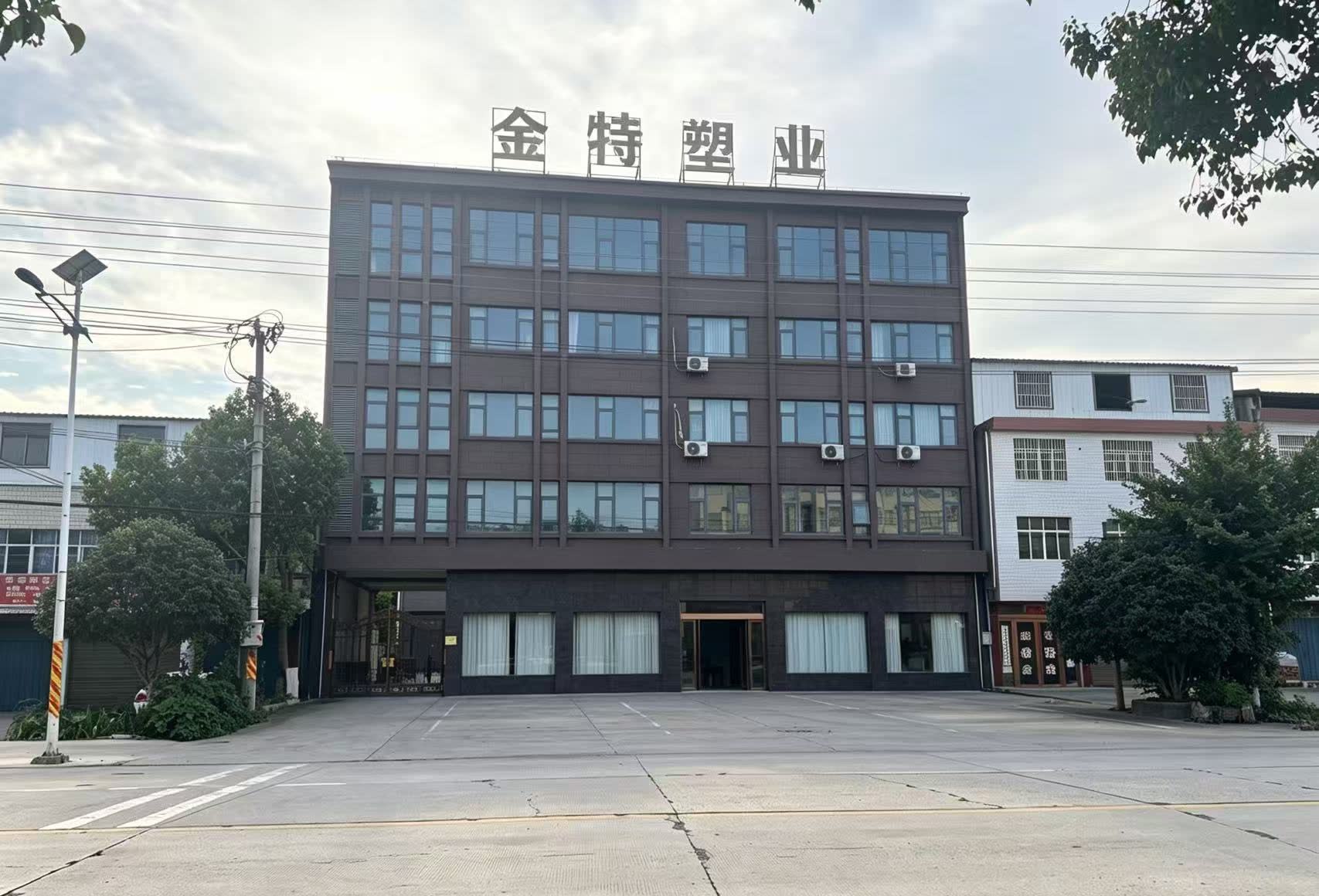 安徽金特塑业有限公司厂区
